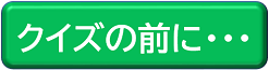 クイズの前に