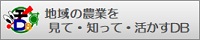 地域の農業を見て・知って・活かすDBバナー