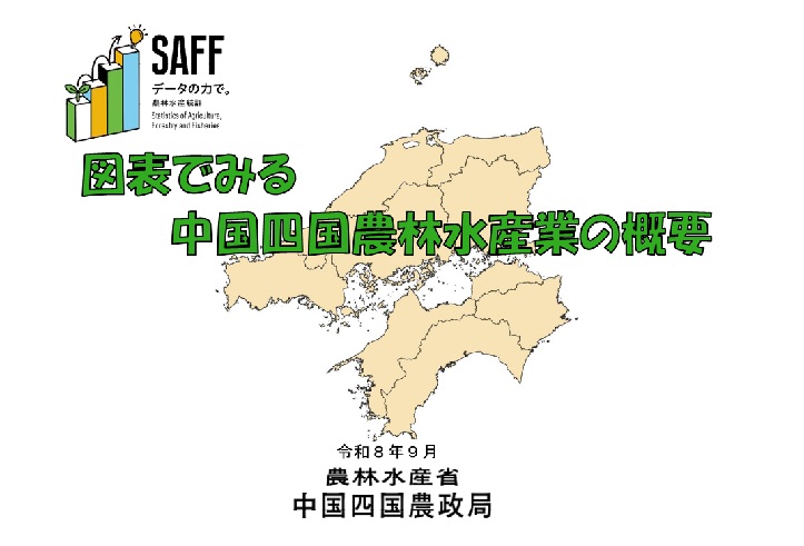 「図表でみる中国四国農林水産業の概要」の表紙イメージ