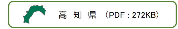 高知県