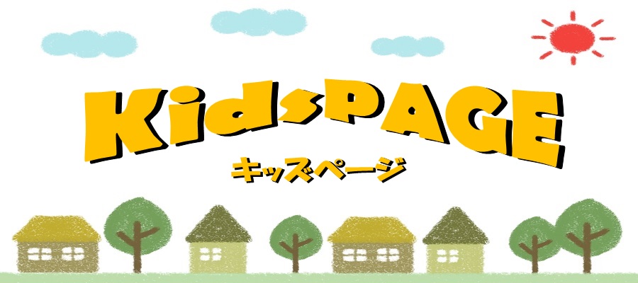 キッズページ