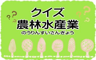クイズ農林水産業