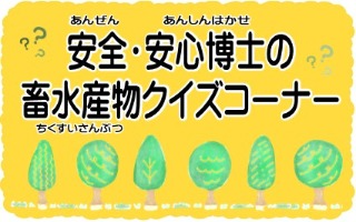 安全安心博士のクイズコーナー