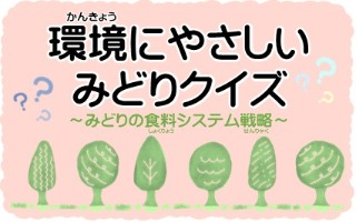 環境にやさしいみどりクイズ