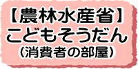 農林水産省（消費者の部屋）