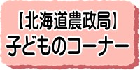 北海道農政局