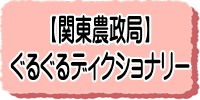 関東農政局