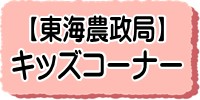 東海農政局
