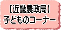近畿農政局