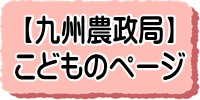 九州農政局