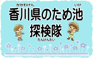 香川県のため池探検隊