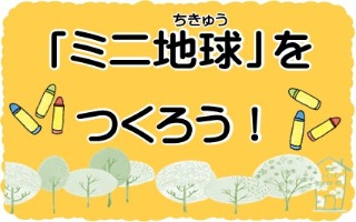 ミニ地球をつくろう