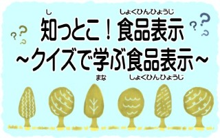 知っとこ！食品表示 ～クイズで学ぶ食品表示～