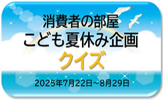 t消費者の部屋こども夏休み企画クイズ