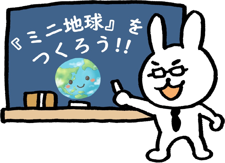 ミニ地球をつくろう
