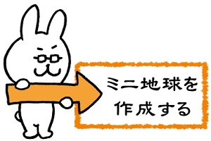 ミニ地球を作成