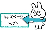キッズページトップへ