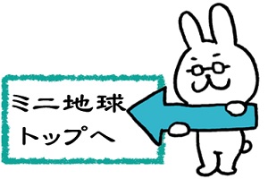 ミニ地球トップへ