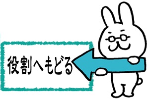役割へもどる
