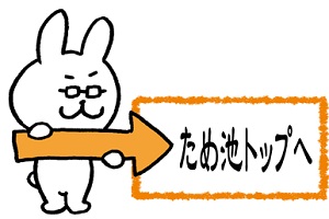 ため池トップへ