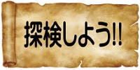 探検しよう！
