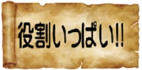役割いっぱい！