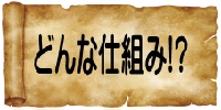 どんな仕組みなの!?