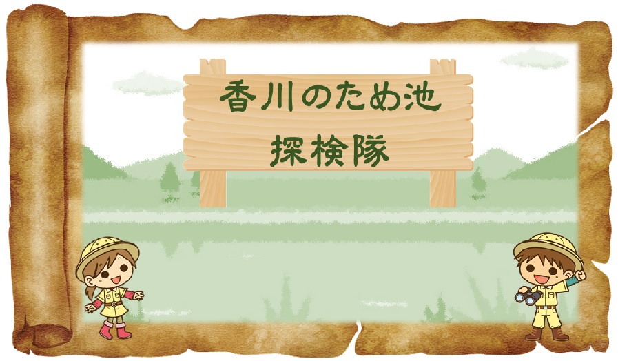 香川のため池探検隊