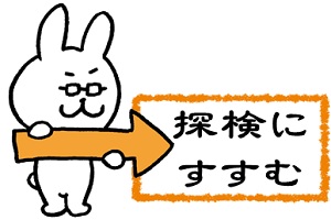 探検へ進む