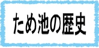 歴史