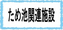 関連施設