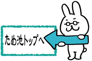 ため池トップへ