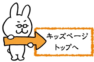 キッズページトップへ