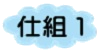 仕組み１