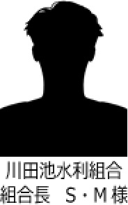 川田池水利組合 組合長