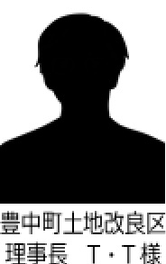 豊中町土地改良区 理事長　