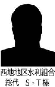 西地地区水利組合 総代　