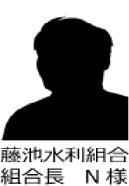 藤池水利組合　組合長