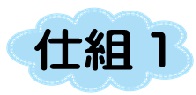 仕組み１
