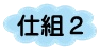 仕組み２