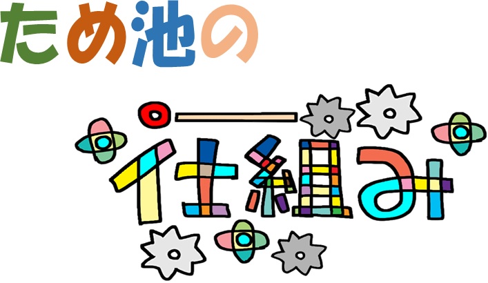 ため池の仕組み