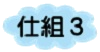 仕組み３