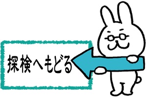 探検へもどる