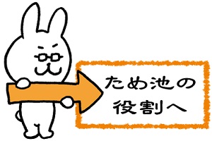 ため池の役割へ
