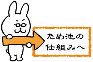 ため池の仕組みへ