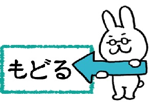 もどる