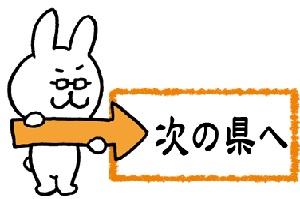 次の県へ