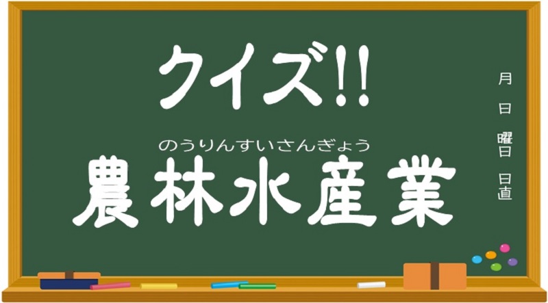 クイズ農林水産業