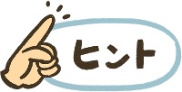 ヒント