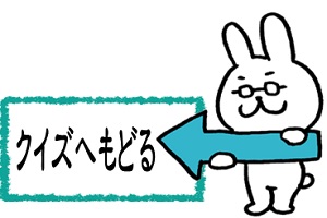 クイズへもどる